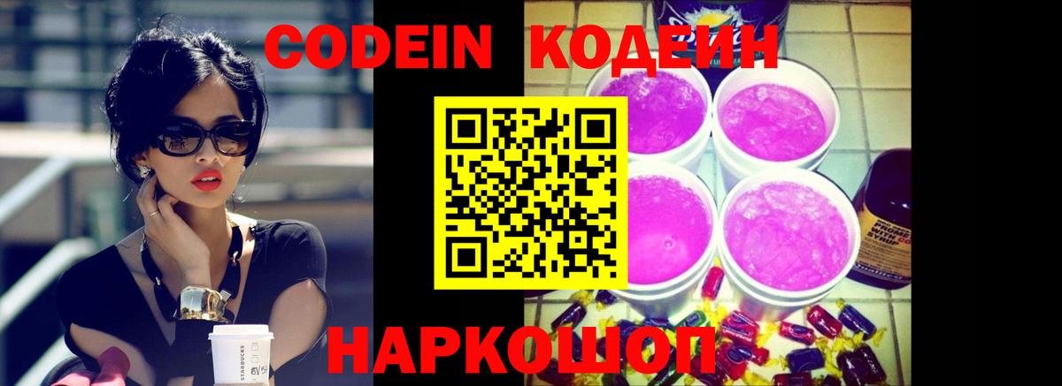 Codein Purple Drank  Вход с VPN  Кодеин напиток Lean (лин)  Саяногорск 